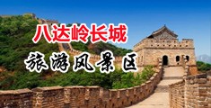操鸡巴黄片免费中国北京-八达岭长城旅游风景区